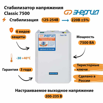Однофазный стабилизатор напряжения Энергия Classic 7500 - Стабилизаторы напряжения - Однофазные стабилизаторы напряжения 220 Вольт - Энергия Classic - omvolt.ru