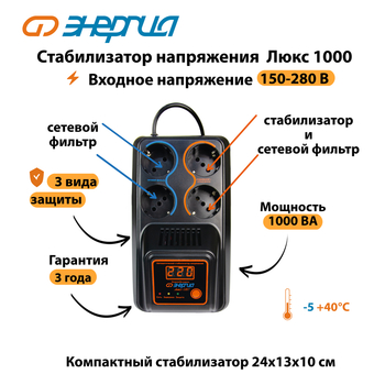 Однофазный стабилизатор напряжения Энергия Люкс 1000 - Стабилизаторы напряжения - Однофазные стабилизаторы напряжения 220 Вольт - Энергия Люкс - omvolt.ru