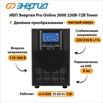 ИБП Энергия Pro Online 3000 230В-72В Tower - ИБП и АКБ - Энергия ИБП Pro OnLine - omvolt.ru
